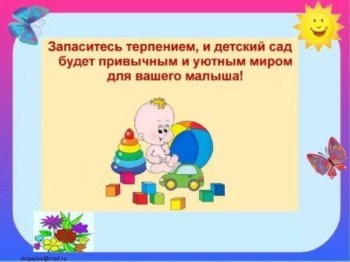 родительское собрание Тема:«Адаптация детей к детскому саду»